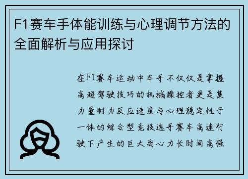 F1赛车手体能训练与心理调节方法的全面解析与应用探讨 F1赛车手体能训练与心理调节方法的全面解析与应用探讨