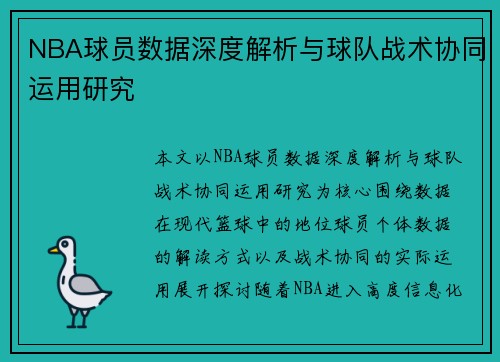 NBA球员数据深度解析与球队战术协同运用研究