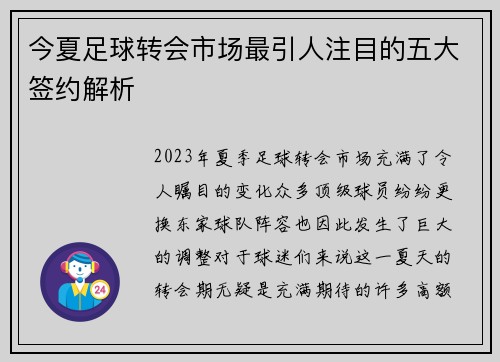 今夏足球转会市场最引人注目的五大签约解析 今夏足球转会市场最引人注目的五大签约解析