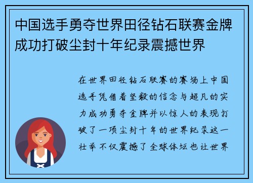 中国选手勇夺世界田径钻石联赛金牌成功打破尘封十年纪录震撼世界 中国选手勇夺世界田径钻石联赛金牌成功打破尘封十年纪录震撼世界
