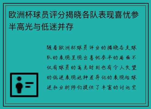 欧洲杯球员评分揭晓各队表现喜忧参半高光与低迷并存 欧洲杯球员评分揭晓各队表现喜忧参半高光与低迷并存