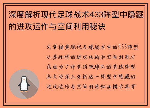 深度解析现代足球战术433阵型中隐藏的进攻运作与空间利用秘诀 深度解析现代足球战术433阵型中隐藏的进攻运作与空间利用秘诀