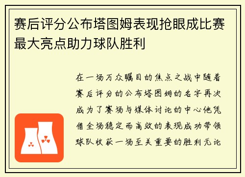 赛后评分公布塔图姆表现抢眼成比赛最大亮点助力球队胜利 赛后评分公布塔图姆表现抢眼成比赛最大亮点助力球队胜利