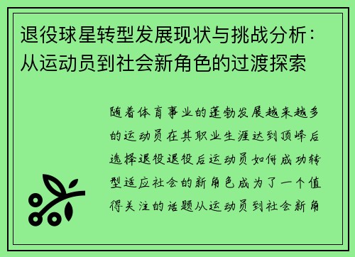 退役球星转型发展现状与挑战分析：从运动员到社会新角色的过渡探索