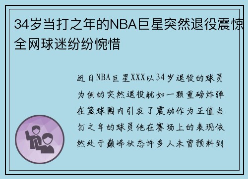 34岁当打之年的NBA巨星突然退役震惊全网球迷纷纷惋惜