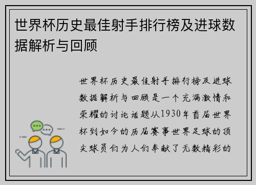 世界杯历史最佳射手排行榜及进球数据解析与回顾