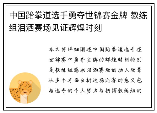中国跆拳道选手勇夺世锦赛金牌 教练组泪洒赛场见证辉煌时刻
