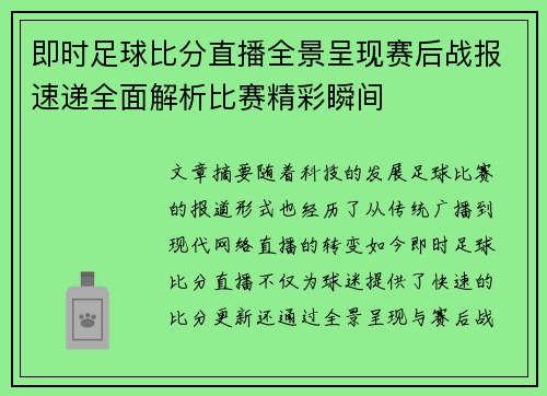 即时足球比分直播全景呈现赛后战报速递全面解析比赛精彩瞬间