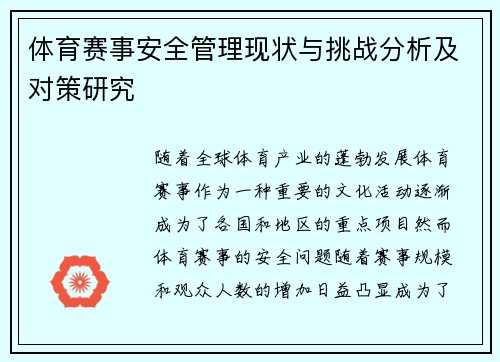 体育赛事安全管理现状与挑战分析及对策研究