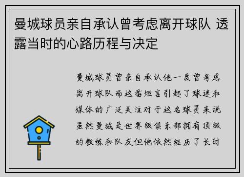 曼城球员亲自承认曾考虑离开球队 透露当时的心路历程与决定