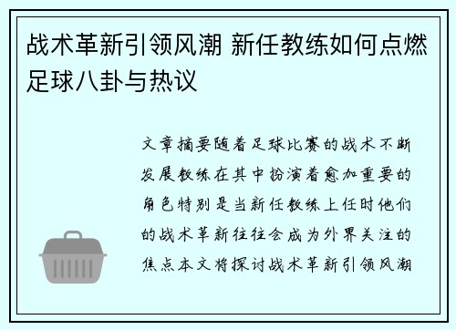 战术革新引领风潮 新任教练如何点燃足球八卦与热议