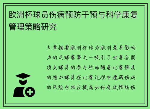 欧洲杯球员伤病预防干预与科学康复管理策略研究