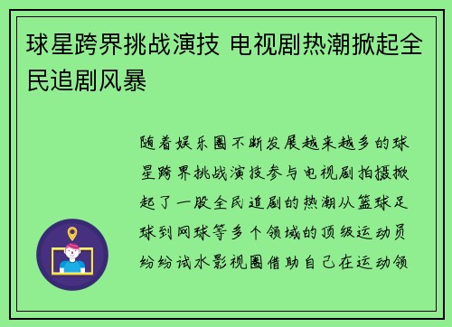 球星跨界挑战演技 电视剧热潮掀起全民追剧风暴