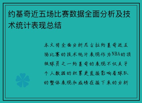约基奇近五场比赛数据全面分析及技术统计表现总结
