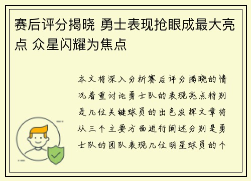 赛后评分揭晓 勇士表现抢眼成最大亮点 众星闪耀为焦点