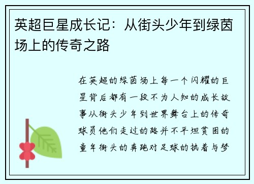 英超巨星成长记：从街头少年到绿茵场上的传奇之路