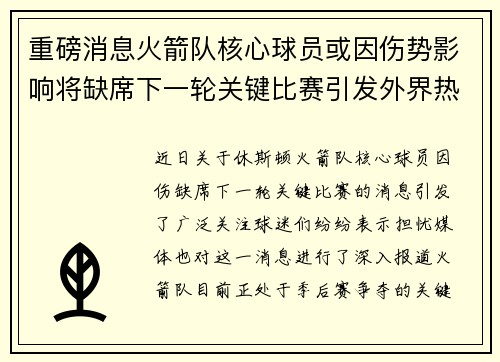 重磅消息火箭队核心球员或因伤势影响将缺席下一轮关键比赛引发外界热议 重磅消息火箭队核心球员或因伤势影响将缺席下一轮关键比赛引发外界热议