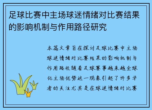 足球比赛中主场球迷情绪对比赛结果的影响机制与作用路径研究 足球比赛中主场球迷情绪对比赛结果的影响机制与作用路径研究