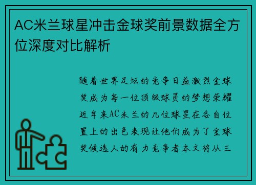 AC米兰球星冲击金球奖前景数据全方位深度对比解析