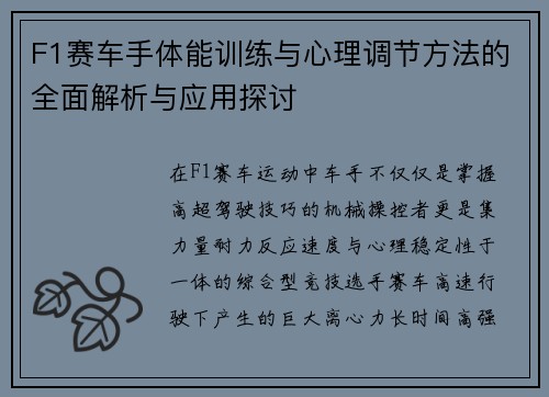 F1赛车手体能训练与心理调节方法的全面解析与应用探讨