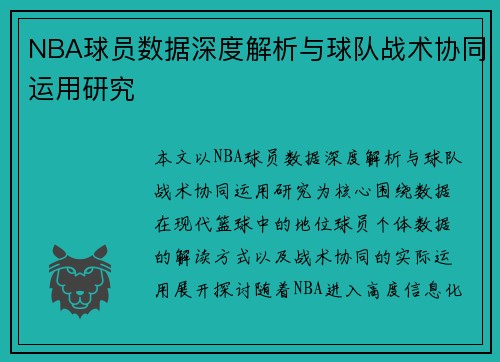 NBA球员数据深度解析与球队战术协同运用研究 NBA球员数据深度解析与球队战术协同运用研究