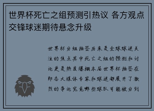 世界杯死亡之组预测引热议 各方观点交锋球迷期待悬念升级 世界杯死亡之组预测引热议 各方观点交锋球迷期待悬念升级