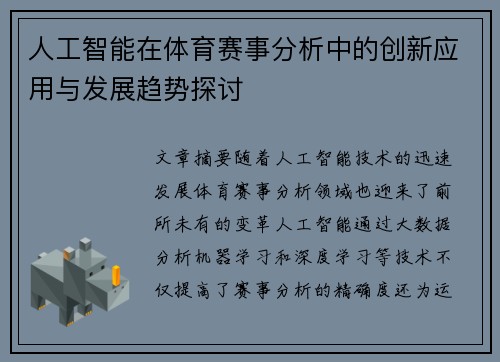 人工智能在体育赛事分析中的创新应用与发展趋势探讨