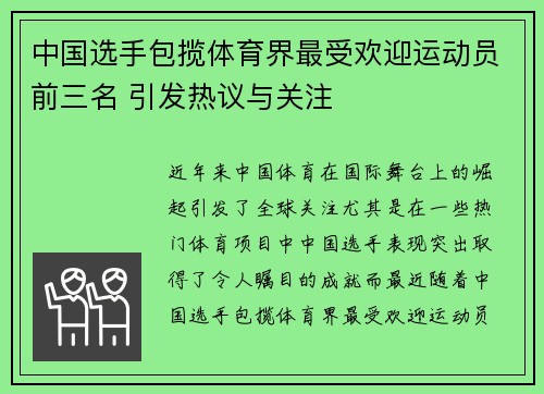 中国选手包揽体育界最受欢迎运动员前三名 引发热议与关注 中国选手包揽体育界最受欢迎运动员前三名 引发热议与关注
