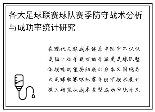 各大足球联赛球队赛季防守战术分析与成功率统计研究 各大足球联赛球队赛季防守战术分析与成功率统计研究