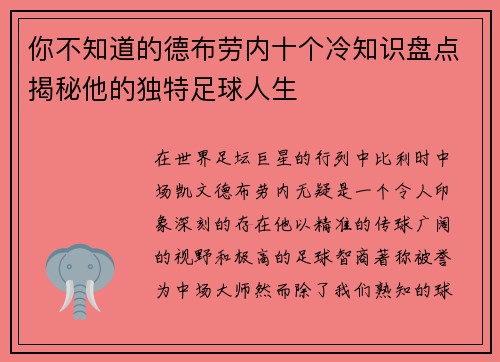 你不知道的德布劳内十个冷知识盘点揭秘他的独特足球人生 你不知道的德布劳内十个冷知识盘点揭秘他的独特足球人生